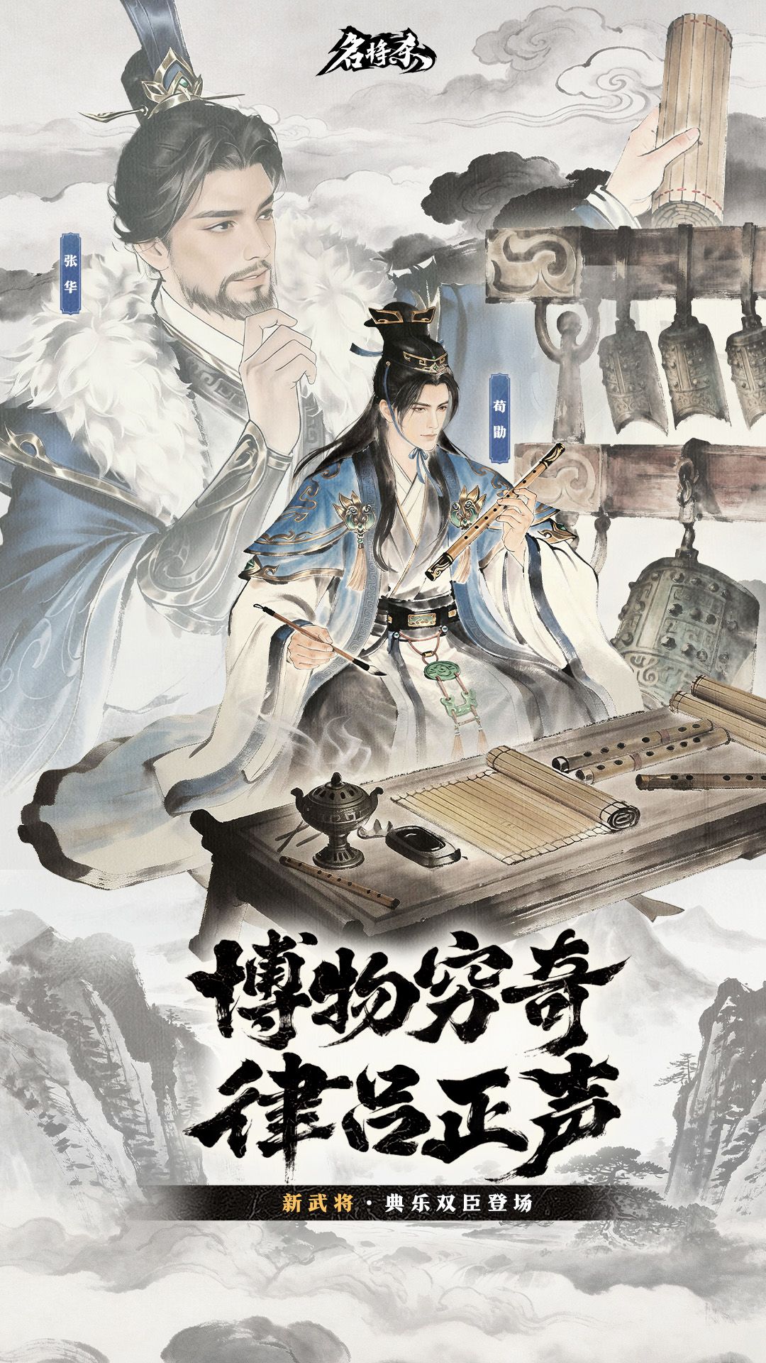 【武将爆料】张华、荀勖&丹青阁上新截图