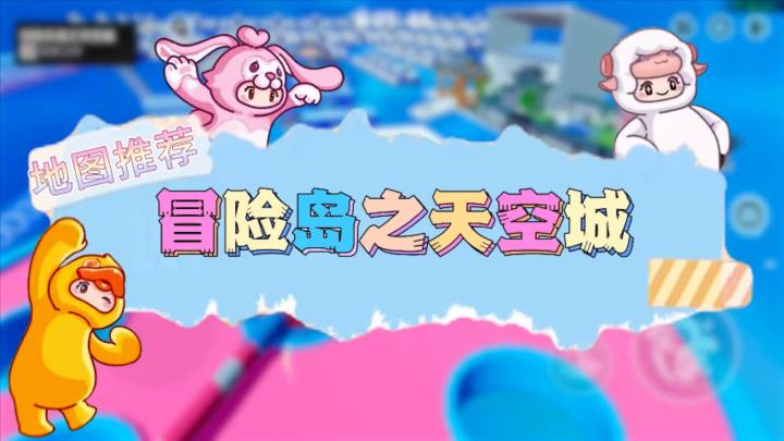 元梦之星地图推荐—冒险乐园之天空城截图