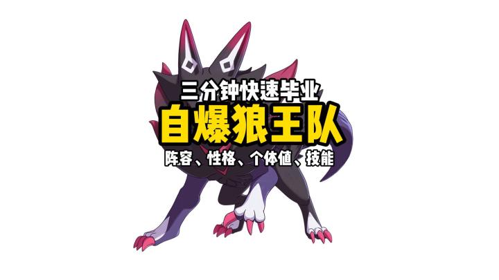 (洛王)三分钟快速毕业自爆狼王队 阵容/性格/个体值/技能截图