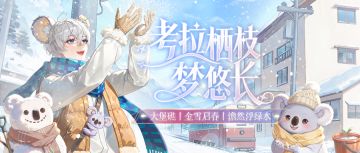 考拉栖枝梦悠长 | 1月29日更新公告