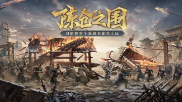 问鼎赛季全新剧本「陈仓之围」玩法PV发布！