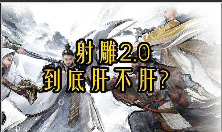 你们这些说射雕肝的到底玩没玩过游戏啊!截图
