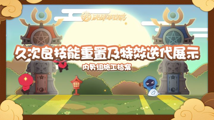 【施工档案】久次良技能重置及特效迭代展示截图