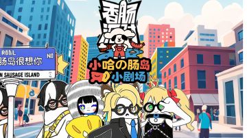香肠派对：每周一乐第三季追剧小助手重制版