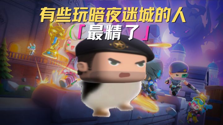 感觉有些完暗夜迷城的人最精了截图