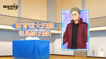 《排球少年：新的征程》SP球员 银岛结（扫除） 即将登场！