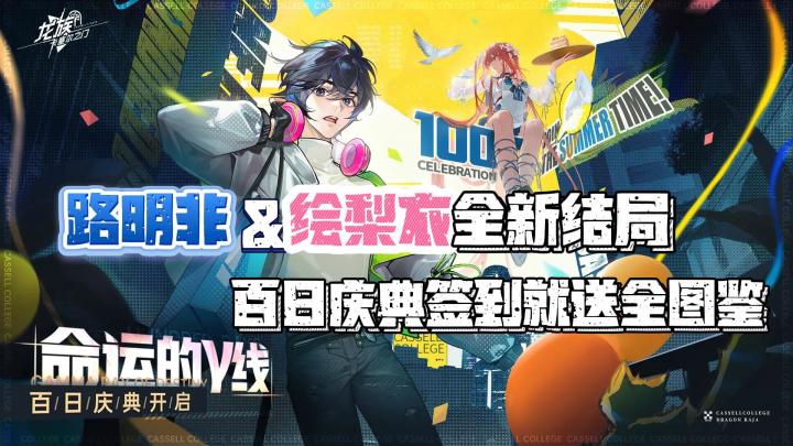 路明非❤️绘梨衣能否改写全新结局❓百日💯庆典签到就送全图鉴❗️截图