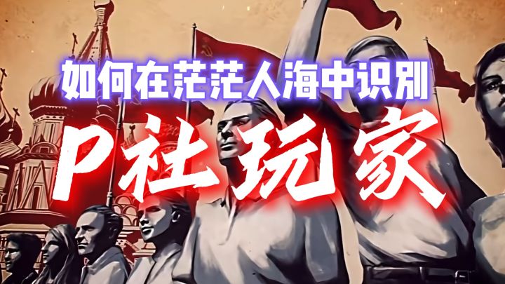 如何在茫茫人海中找到P社玩家?截图