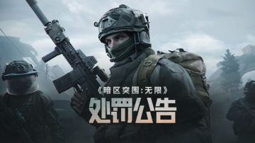 《暗区突围：无限》违规行为处罚公告（ 0901-0907）