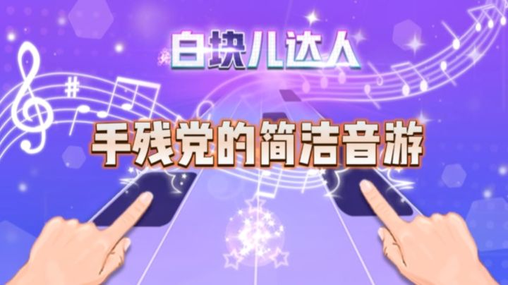 【快乐小游戏09】经典音游升级版，简单又上头～截图