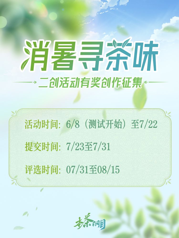 「消暑寻茶味」同人创作征集现已开启截图