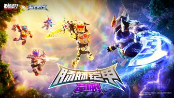 【香肠派对×铠甲勇士】肠肠铠甲，合体！超燃联动正式开启！