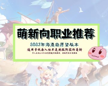 萌新向职业推荐（2023年海港的愿望女武神版本）