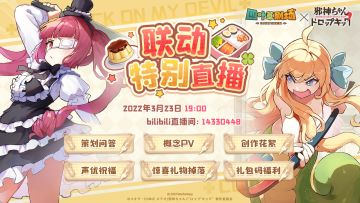 「邪神酱料理手册」联动特别直播即将开始！