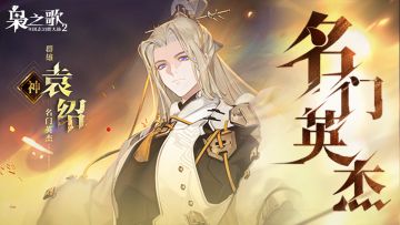 新武将情报 | 意气纵横 金玉流光！袁绍档案公开~