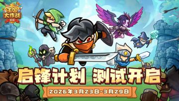 【已开奖】《王国大作战：前线》首次删档测试正式开启！
