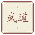 天下武道大会截图