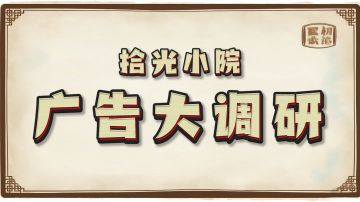 【拾光小院广告方案大调研】请村长大大们投票啦！