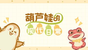 【葫芦娃小剧场 】 葫芦娃的现代日常—再买就剁手！