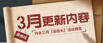3月更新内容 | 《姜维线》新关上线！ 内含「3月龙抬头活动」