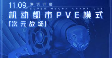 PVE模式“次元战场”-「进击测试」开启倒计时：9天！
