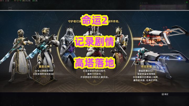 命运2记录剧情高塔落地信条任务截图