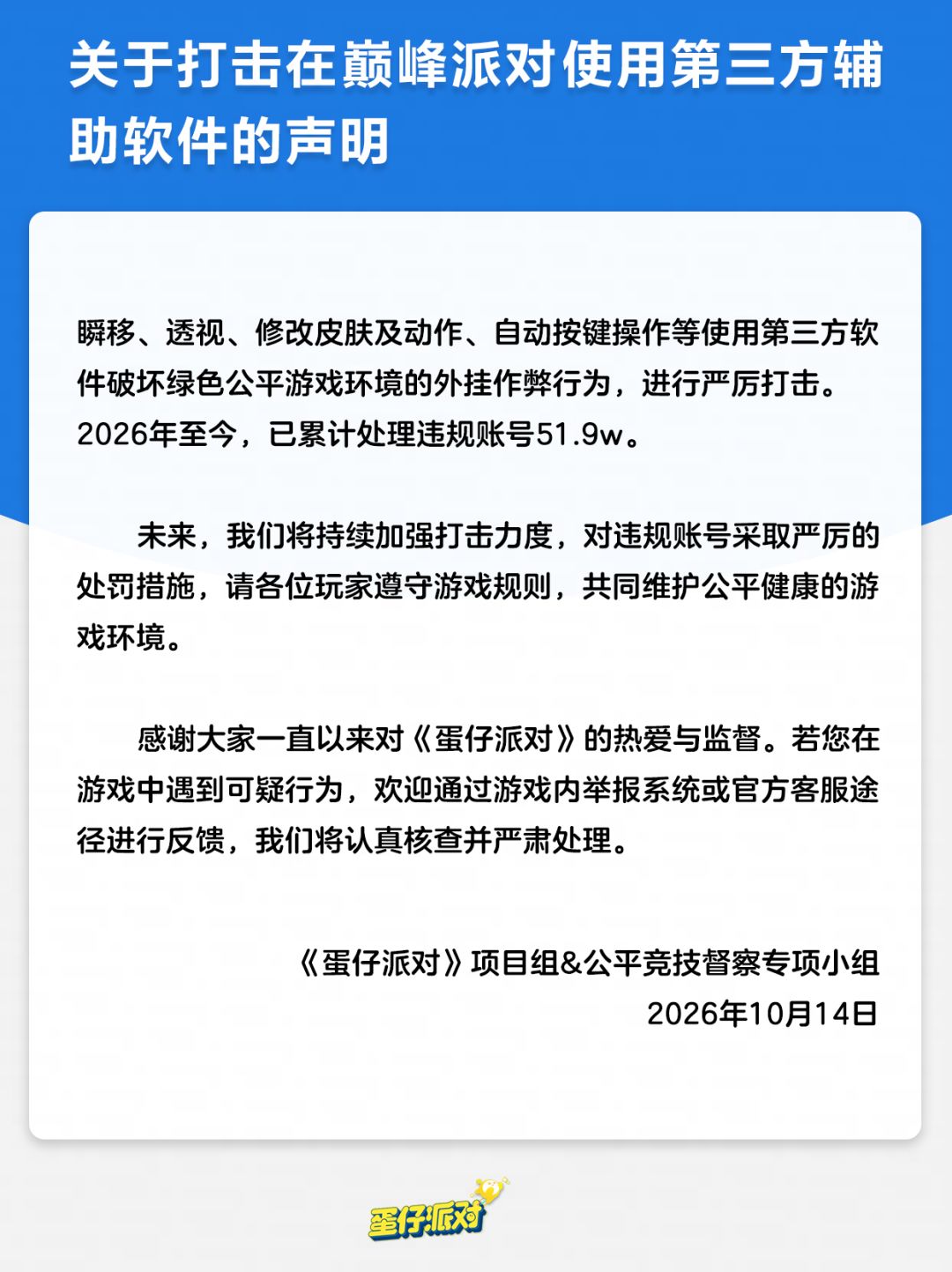 打击在巅峰派对使用第三方辅助软件的声明 2