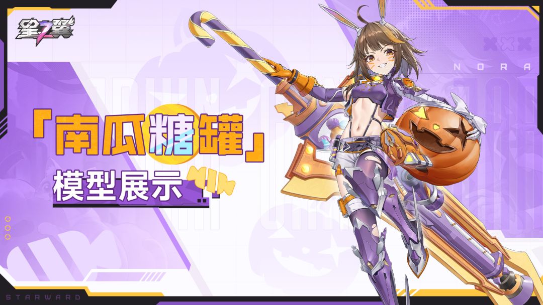 《星之翼》断空-诺拉「南瓜糖罐」皮肤模型展示截图