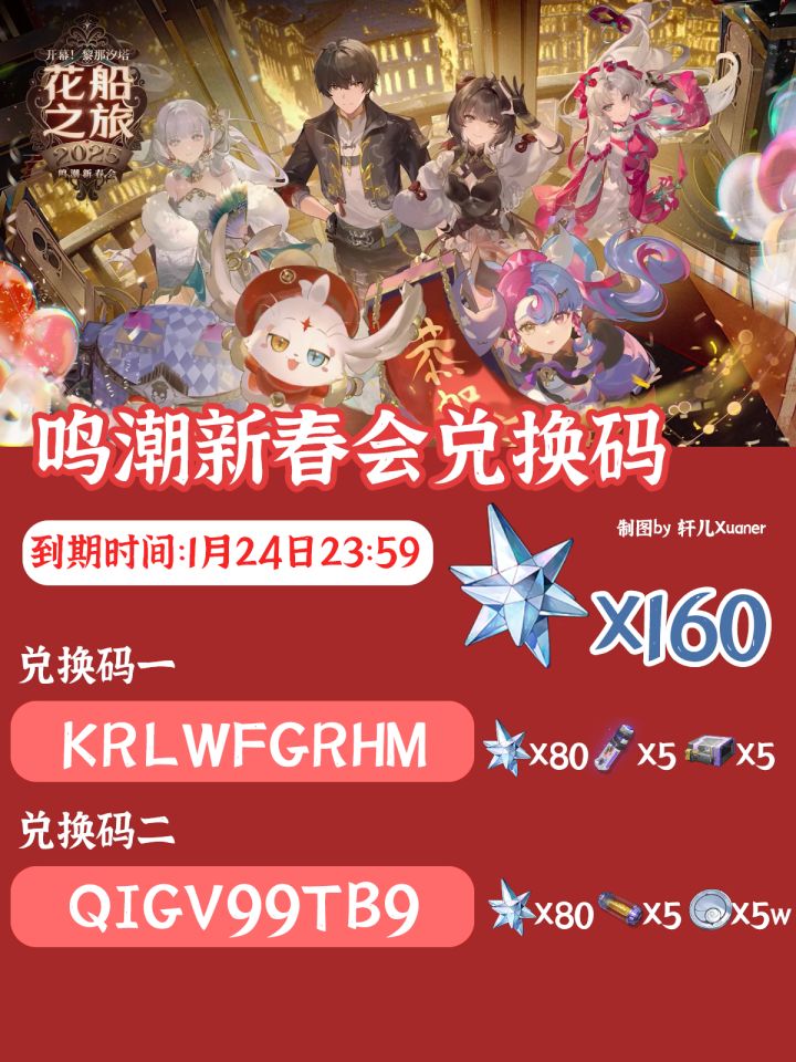 鸣潮新春会兑换码速领！截图
