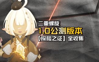 二重螺旋1.0公测版本【探险之证】全收集②冰湖城东区