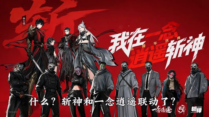 一念逍遥五周年联动斩神截图