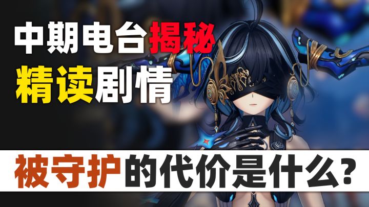 【二重螺旋】开场就是王炸！直播揭剧情暗线？版本中期电台解读！截图
