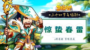 节气福利 | 微雨众卉新，一雷惊蛰始。——惊蛰