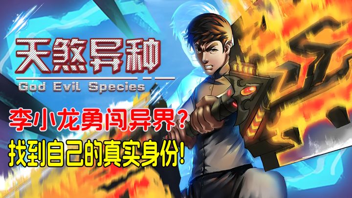 《天煞异种》李小龙勇闯异界？找到自己的真实身份！截图