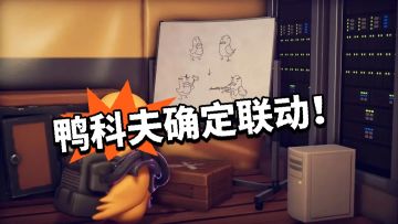 鸭科夫：确定联动！难道说？