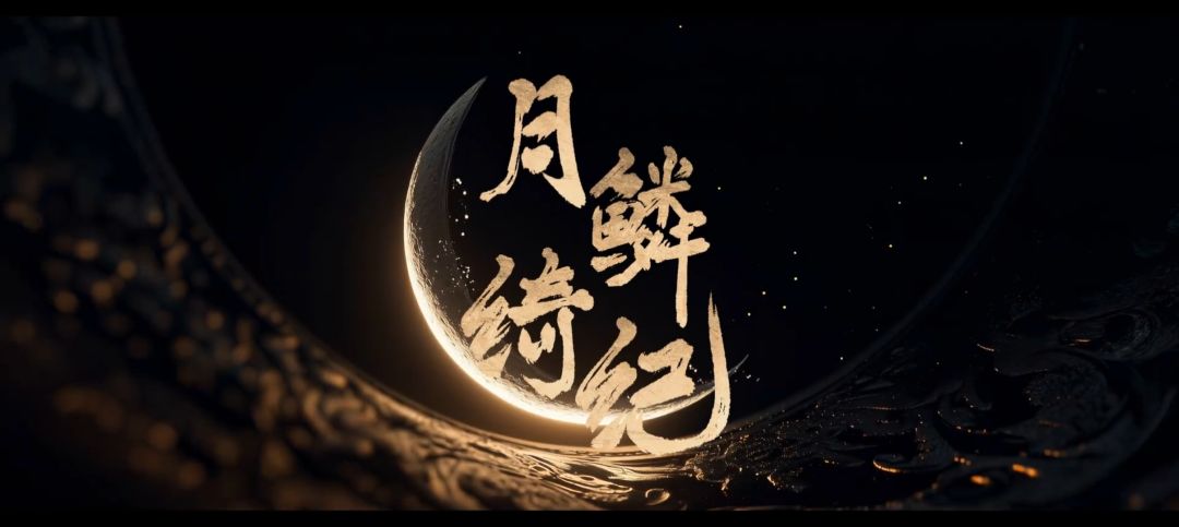 月鳞绮纪 1