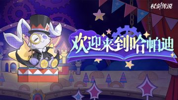 国度预告丨“亲爱的玩家们，欢迎来到哈帕迪！”