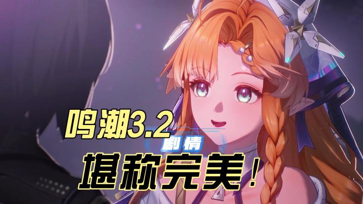 鸣潮3.2版本,彻底立住了听劝的人设!截图