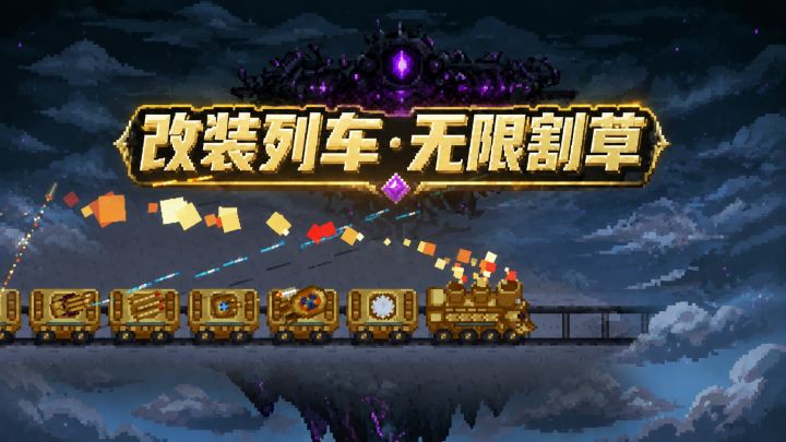 自由拼接武器车厢、构筑专属移动堡垒!肉鸽列车、无限割草!截图