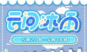 左眼计划【云间沐雨】限定服装福袋复刻！