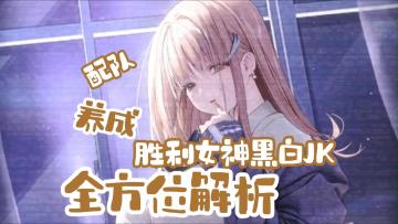 黑白JK【蒂亚】登场！胜利女神国服，白JK全方位解析攻略