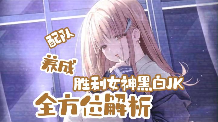 黑白JK【蒂亚】登场!胜利女神国服,白JK全方位解析攻略截图