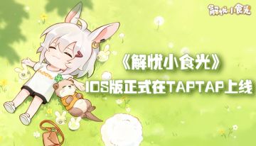 《解忧小食光》IOS版本正式在TapTap上线！！