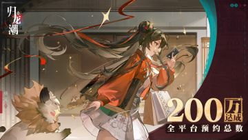 【已开奖】《归龙潮》全平台「200万预约数」达成！