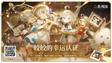 ✦「皎皎的幸运认证」活动现已上线