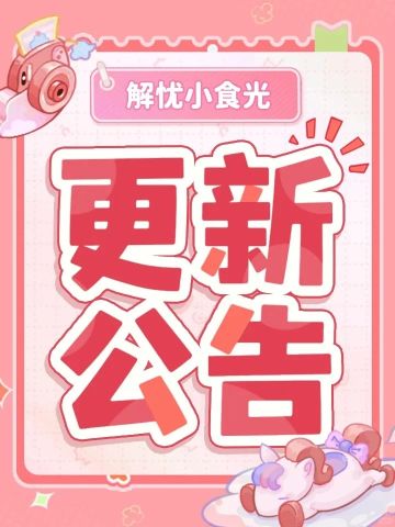 糊糊每周补给 | 5月14日更新公告