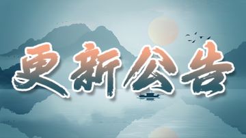 【更新公告】新春活动内容更新