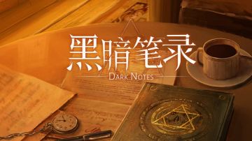 黑暗笔录：第四章攻略（上）