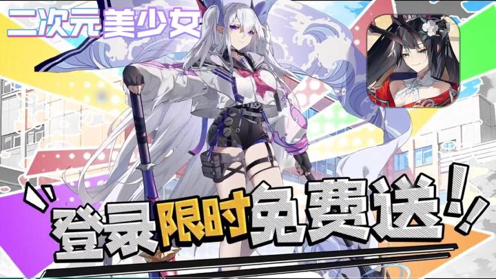 新版本热血高校登场!超多福利,二次元美少女限时免费送!截图