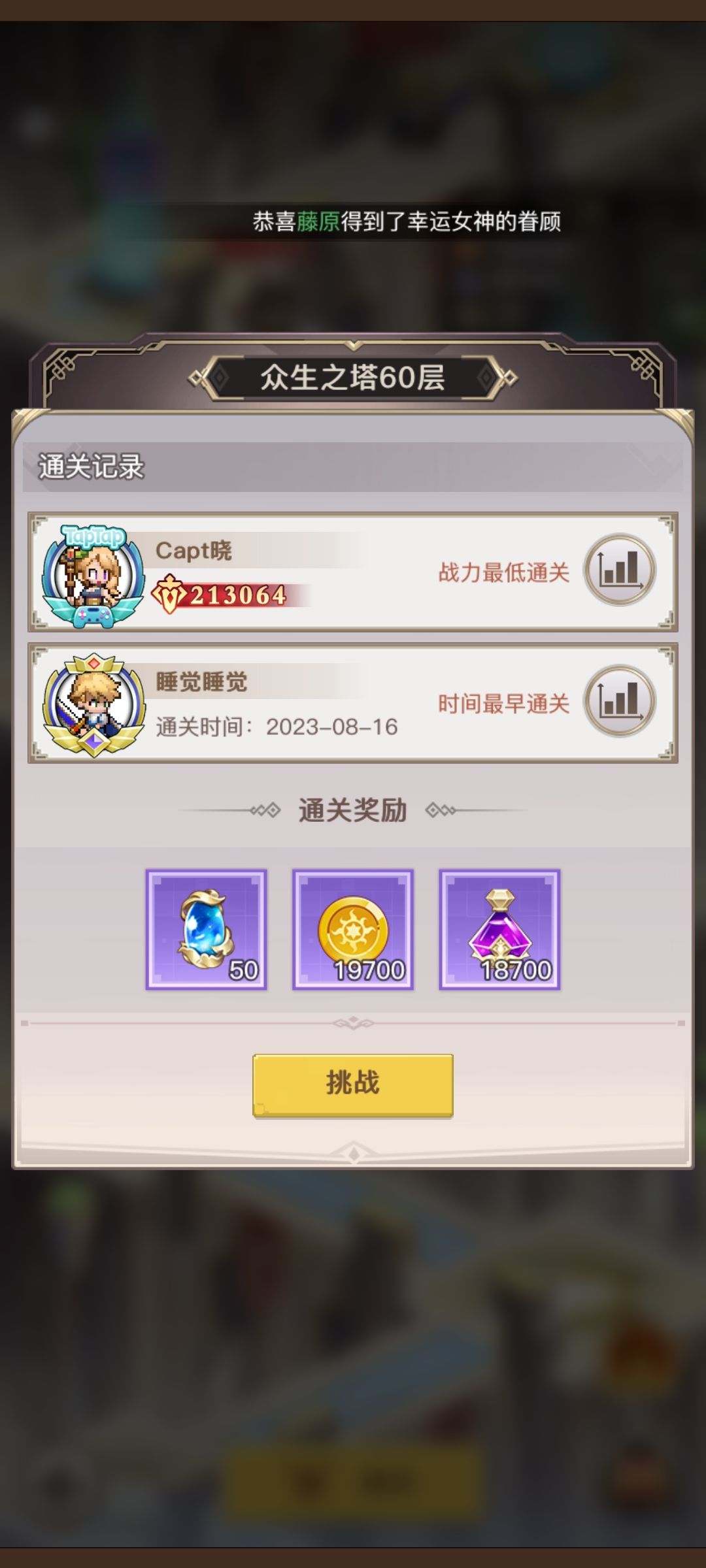 众生之塔怎么看自己是最低战力通关啊 2
